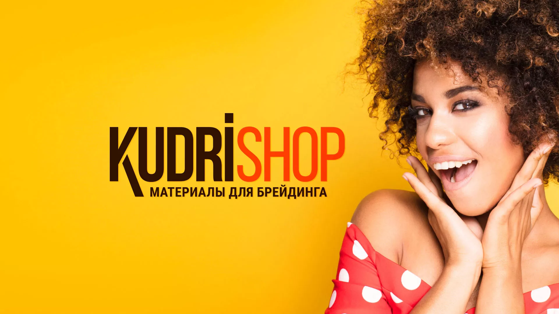 Создание интернет-магазина «КудриШоп» в Анадыре